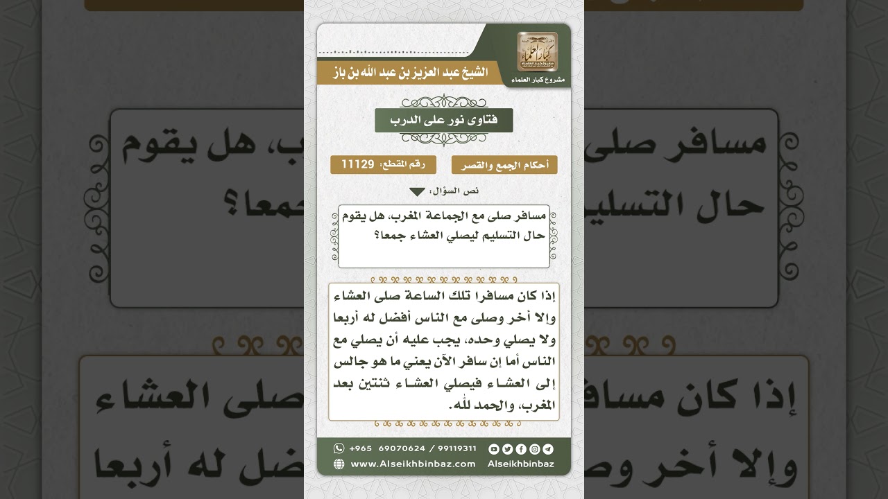 11129 - حكم المسافر يجمع العشاء إلى المغرب إذا صلى المغرب مع الجماعة - نور على الدرب