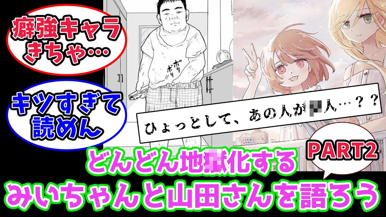 【漫画】みいちゃんと山田さんを語りたい【反応集】