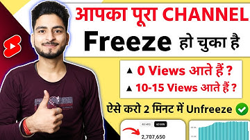 10-15 Views आते हैं | Channel UN-FREEZE करो 📈 | youtube channel freeze problem | Views kaise badhaye
