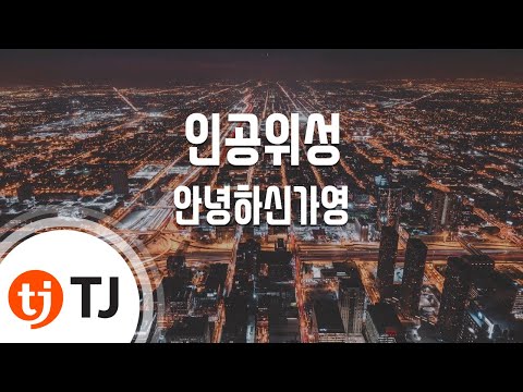 [TJ노래방 / 1키내림] 인공위성 - 안녕하신가영 / TJ Karaoke