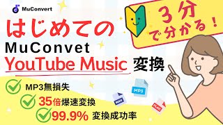【Windows/MacOS対応】MuConvert YouTube音楽変換 初めての使い方解説!【ユーチューブミュージック音楽高音質・無料プランでダウンロード開始】| 公式チュートリアル
