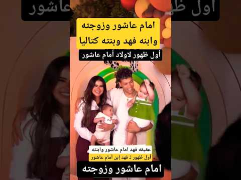 امام عاشور وزوجته يحتفل بعيد ميلاد ابنه فهد وبنته كتاليا