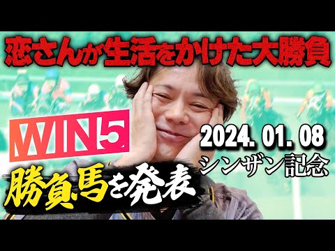 【3連戦プラスで終われるか!?】1/8(月/祝)恋さんのシンザン記念の本命馬,WIN5予想と勝負馬を紹介！