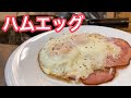 【中華鍋】ハムエッグの作り方【鉄鍋生活】【朝食】