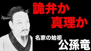 【公孫竜】中国思想解説#10【名家】【白馬は馬に非ず】