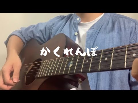 かくれんぼ (Kakurenbo) / 優里 cover ｜ by Jack