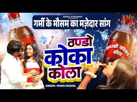 गर्मी के मौसम का मज़ेदार सांग || ठण्डो कोका कोला || Coca Cola Manoj Baghel Song || 2026 Garmi Song