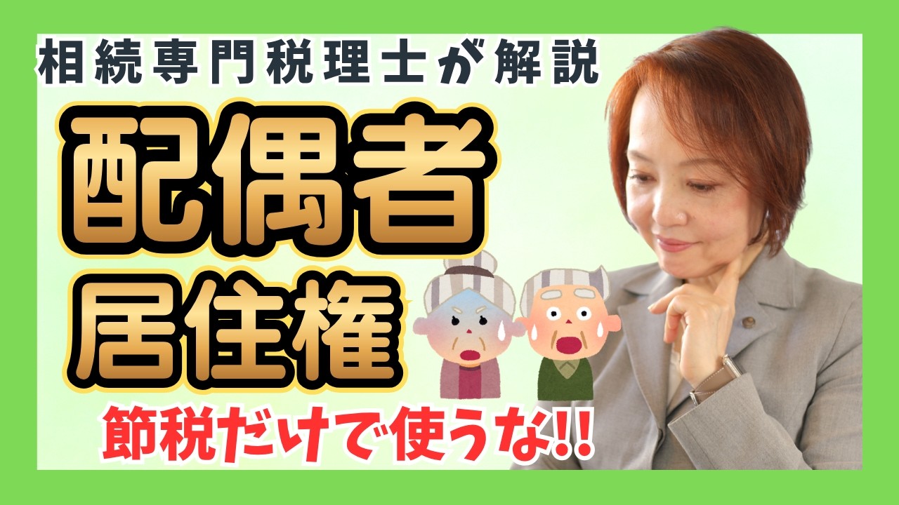 配偶者居住権とは?相続専門税理士がメリットデメリットをわかりやす~く解説