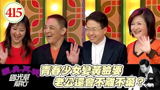 屈中恆談老婆就開始抱怨 黃臉婆排名中了幾條 小亮哥卻說 比起青春更喜歡人妻 大方聊起性生活!~不要叫我黃臉婆 EP413|國光幫幫忙|20061127|BRIAN 小楊 小亮哥 林姿佑 崔佩儀 SAM