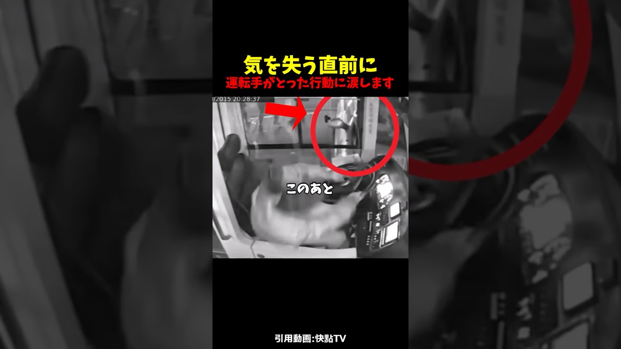 【衝撃】気を失う直前に運転手がとった行動に涙... #感動する話#感動 #泣ける話