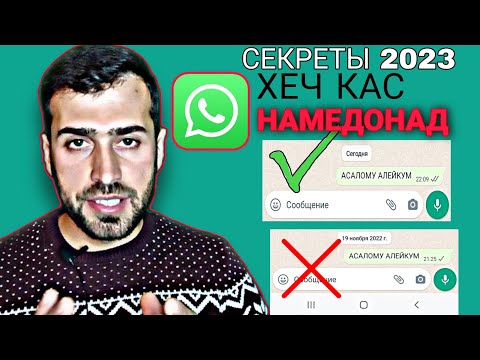 СЕКРЕТЫ WhatsApp 2023 СОЛ ХЕЧ КАС ХАБАР НАДОРАД