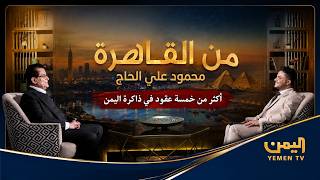 من القاهرة ||  محمود علي الحاج   أكثر من خمسة عقود في ذاكرة اليمن