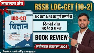 RSSB LDC & CET (10+2) Science Best Book Review 2026 | विज्ञान में 40/40 अंक पक्के करें! #ldc2026