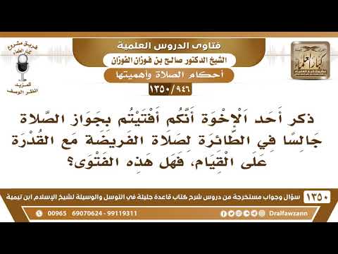 [946 /1350] هل يصح أنكم أفتيتم بجواز الصلاة جالسا في الطائرة لصلاة الفريضة مع القدرة على القيام..