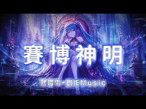 賽博神明：當世界把她當成救贖，卻沒人聽見她的願望。(中文字幕・創作歌曲) #虛擬歌姬 #意識 #假象