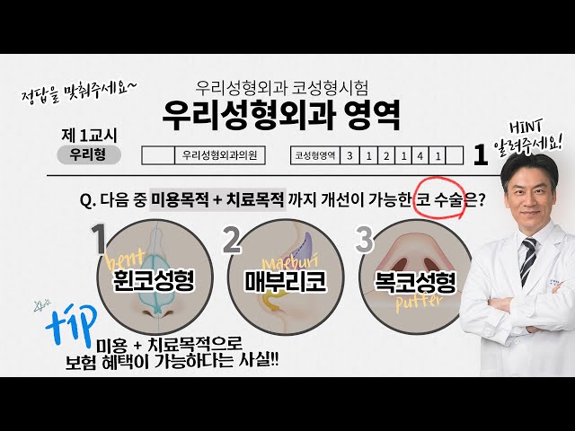 [휜코성형]Q. 다음 중 미용목적 + 치료목적까지 개선이 가능한 코수술은?