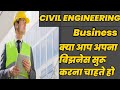 civil engineering business idea you can start in low budget