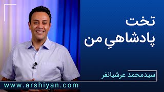 Seyed Mohammad Arshianfar | سیدمحمد عرشیانفر | تخت پادشاهی من