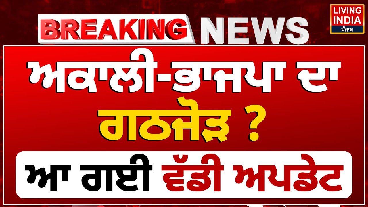 Shiromani Akali Dal -BJP ਦਾ ਗਠਜੋੜ? ਆ ਗਈ ਵੱਡੀ Update | Captain Amarinder Singh | Sukhbir Badal | LIVE