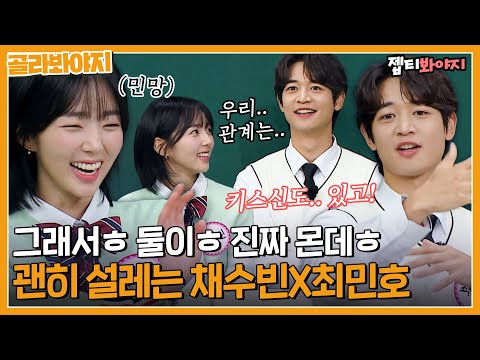 [골라봐야지] 어떻게 나 망붕 렌즈 껴 말아! 서로 쳐다만 봐도 설레는 채수빈X최민호 케미｜아는형님｜JTBC 221112 방송
