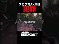 【Arena Breakout】スカブでAKMは強すぎます！インポスターの闘い方！！【アリーナブレイクアウト】アリブレ