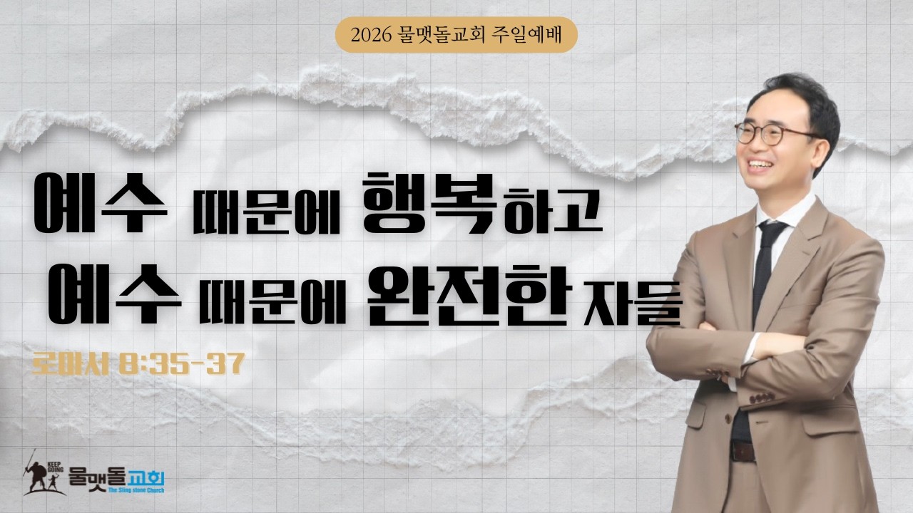 [ 예수 때문에 행복하고 예수 때문에 완전한 자들 ]  2026년 2월 8일