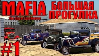 Mafia: The City of Lost Heaven. Большая прогулка. #1.(Магазин игр Steambuy: http://bit.ly/1DmvvZW Ссылка на плейлист: http://bit.ly/1AwhwdJ Прохождение режима Большая Прогулка в игре..., 2015-03-21T11:00:46.000Z)