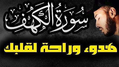 سورة الكهف (كاملة) ❤️ القارئ بلال دربالي 😴l نور لك ما بين الجمعتين ⚘️❤️