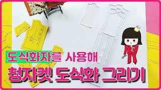 [머만드꼬]도식화자로 청자켓 재킷 그리기 의류도식화 작업지시서