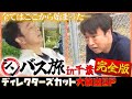 【未公開大放出!】シンバス旅千葉 完全版 2025年始動の“重大告知”も!