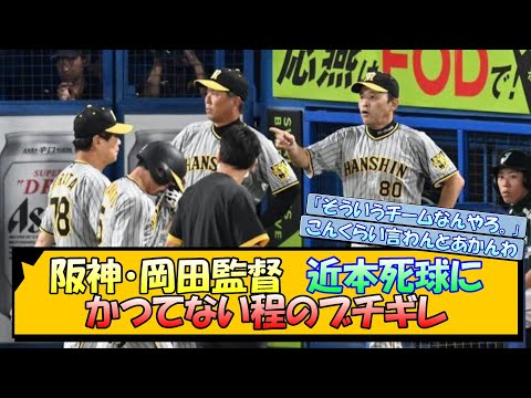阪神・岡田監督　近本死球に「かつてない程のブチギレ」【なんJ 阪神ファン 反応 まとめ】【プロ野球ニュース】