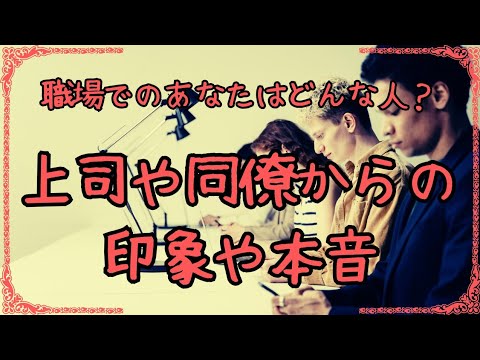 職場の人達が思うあなたの印象とあなたへの気持ち💡上司や同僚の本音の気持ち✨