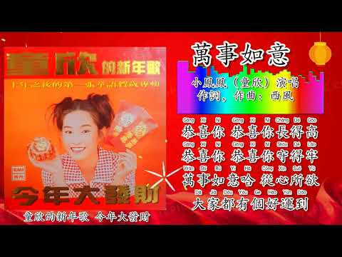 新年歌 CNY Song 万事如意-小凤凤（童欣演唱）（重制/拼音歌词版）【童欣的新年歌▪今年大发财】
