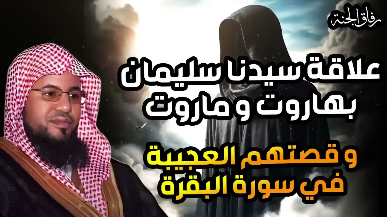 محمد الشنقيطي   قصة الملكين هاروت وماروت وتعليم الناس السحر في بابل