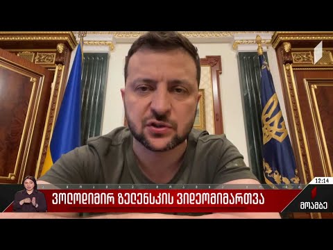 ვოლოდიმირ ზელენსკის ვიდეომიმართვა