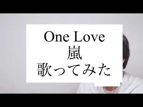 【カラオケ歌ってみた】One Love/嵐