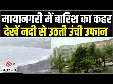 मुंबई में अगले 5 दिनों तक होती रहेगी जोरदार बारिश , कई जगहों पर Orange Alert जारी | Mumbai Rain