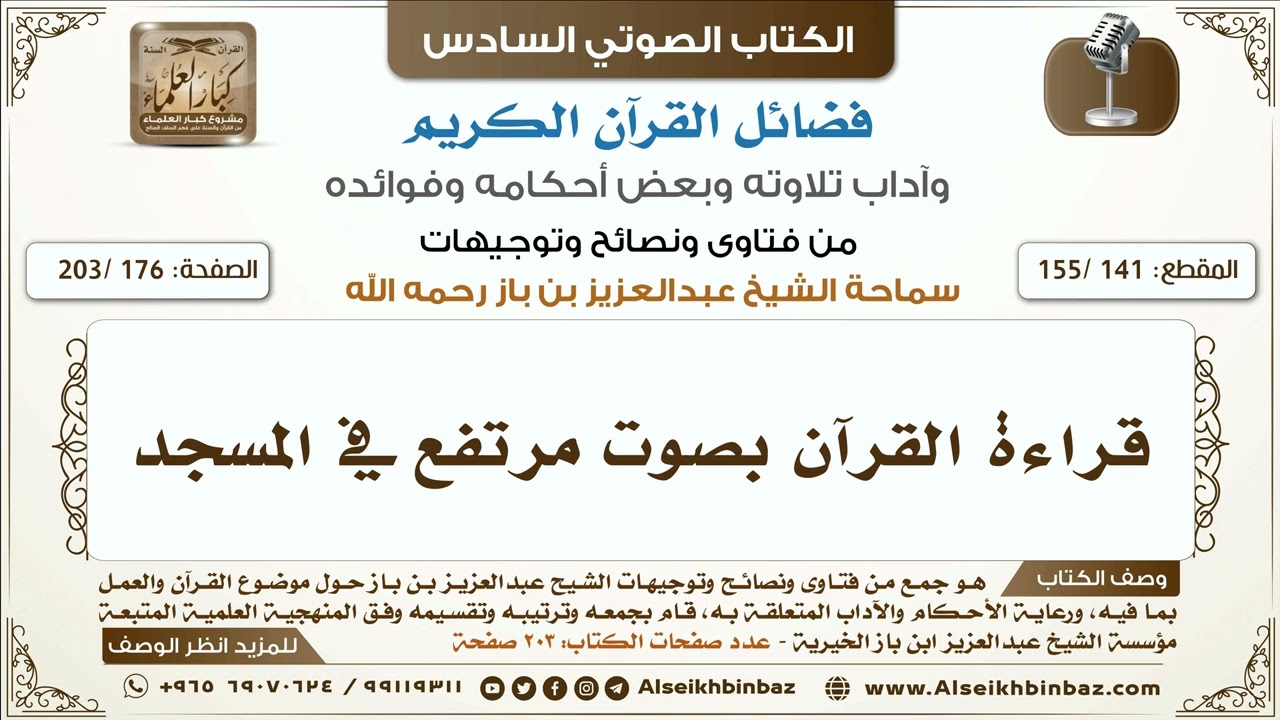 [141 /155] قراءة القرآن بصوت مرتفع في المسجد | كتاب فضائل القرآن لابن باز