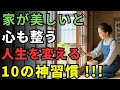 【注意】この10の習慣を知らないと、一生散らかった部屋で暮らすことになります…・高齢者・老後・老後の生活 ・ 人生の知恵 ・ 暮らし改善