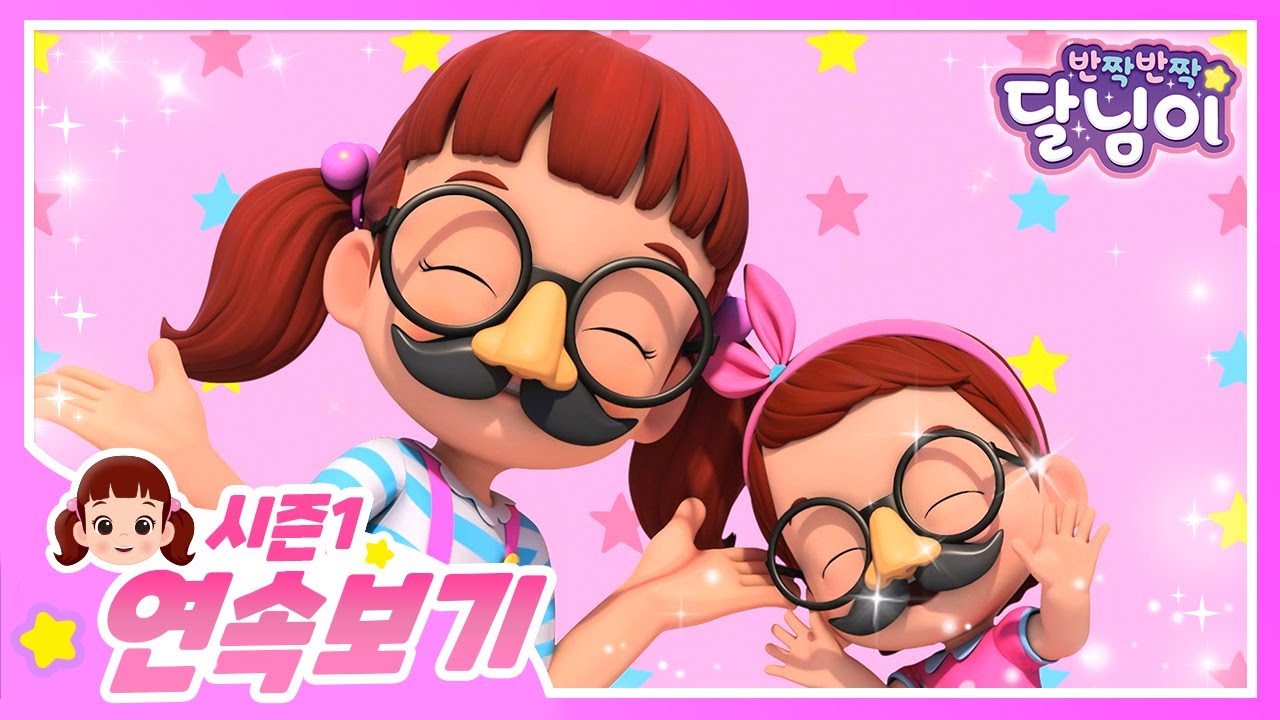 달님이 랜덤 모아보기 | 시즌1 | 달님이 | 뮤지컬 | 애니메이션 | 키즈 | 가족 | 율동 | 노래