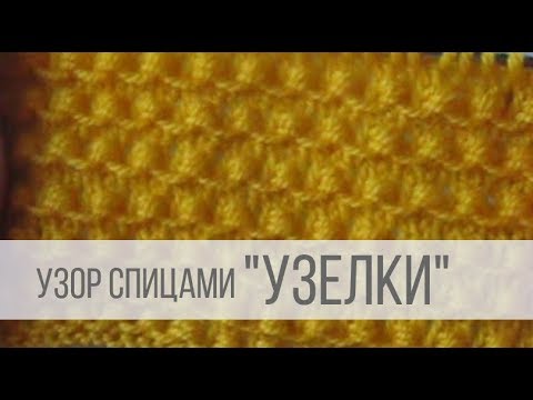 Узор Узелки Спицами