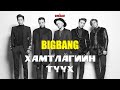 BIGBANG хамтлагийн түүх