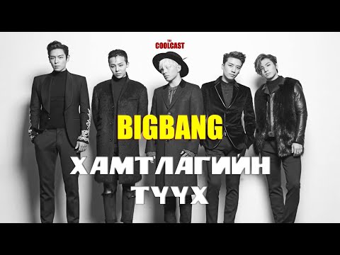 Видео: Big Bang-ийн онолын тухай хөгжилтэй 7 баримт