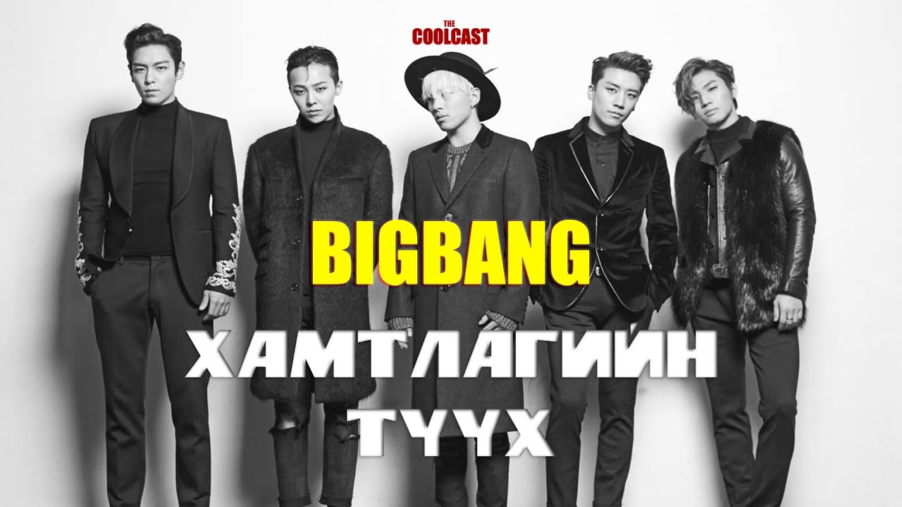BIGBANG хамтлагийн түүх