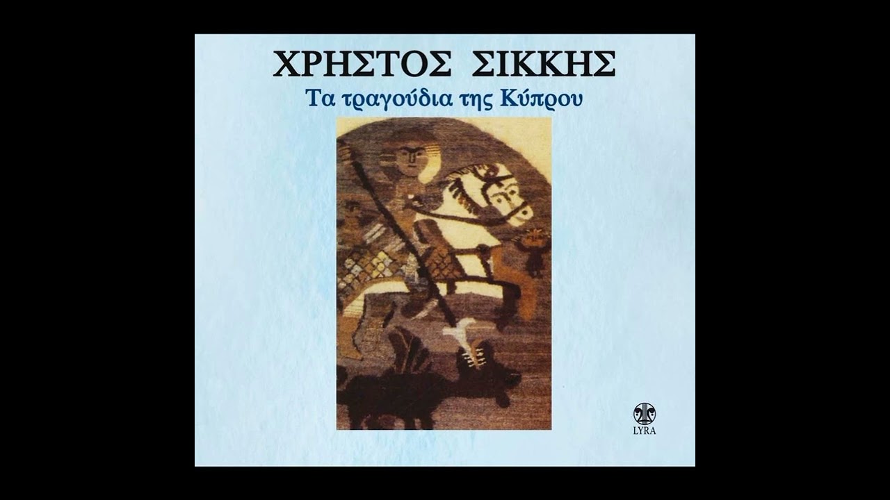 HRISTOS SIKKIS - I PEGIOTISSA