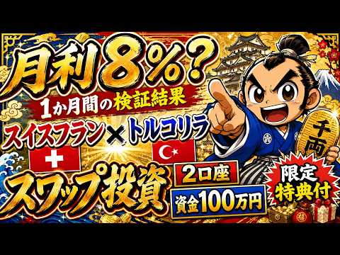 月利8％？1か月間の検証結果 スイスフラン/トルコリラ売り スワップ投資 2口座 資金100万円