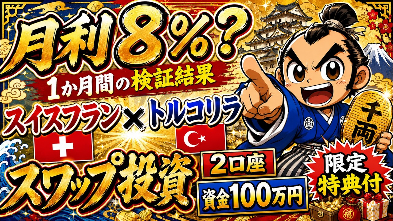 月利8%?1か月間の検証結果 スイスフラン/トルコリラ売り スワップ投資 2口座 資金100万円