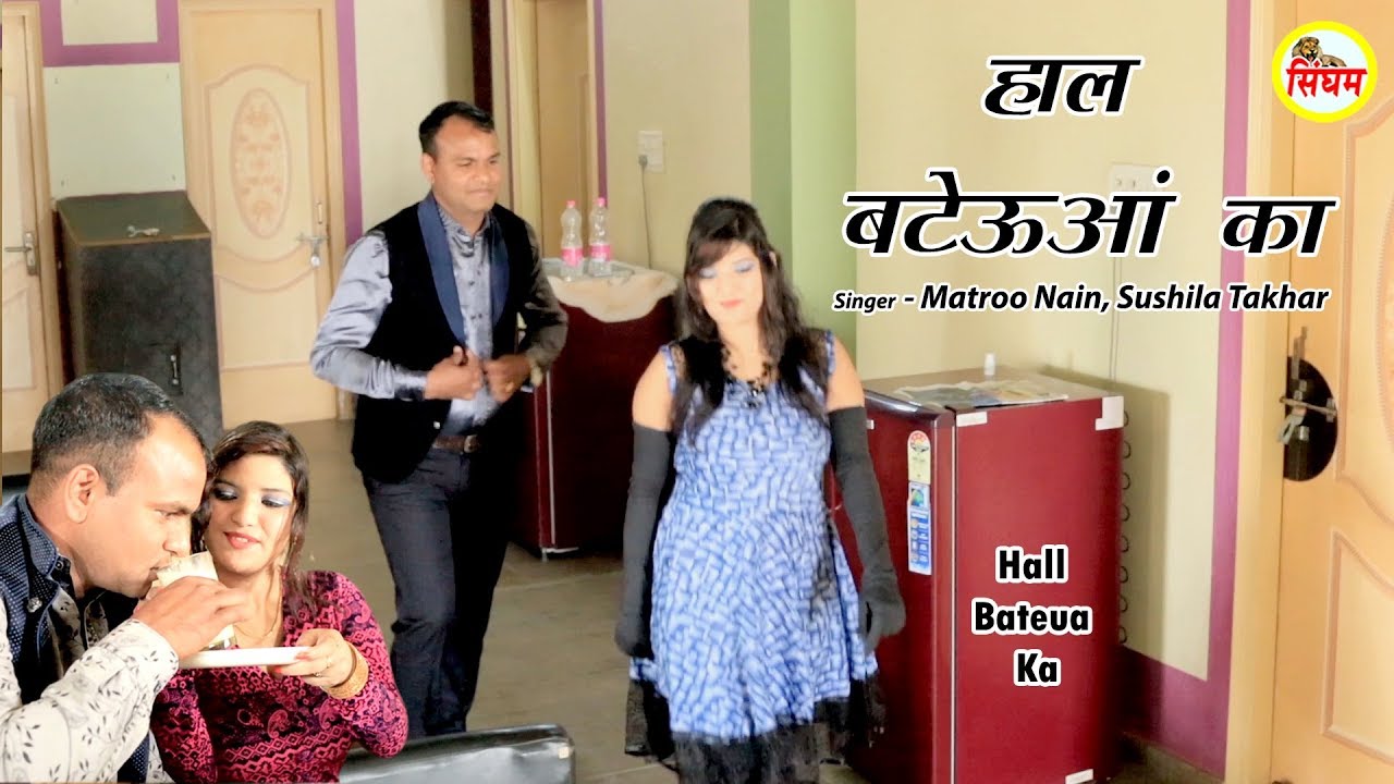 haryanvi songs download haryanavi mp4 Hall Bateua Ka || Matroo Nain, Sushila Takhar || Haryanvi Top Song 2018 || Singham Hits
