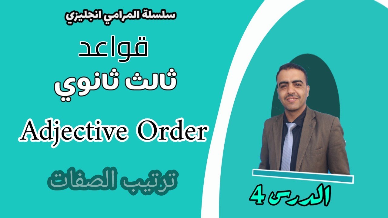 انجليزي ثالث ثانوي قواعد| الوحدة 1| الدرس 4| Adjective Order