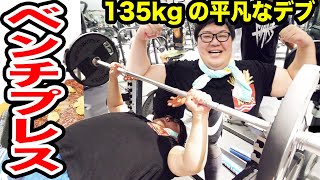 135kgの平凡なデブはベンチプレス何kgあげられるのか？！【SHINさん、ポパイ関根さんコラボ】